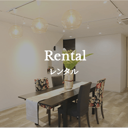 レンタル